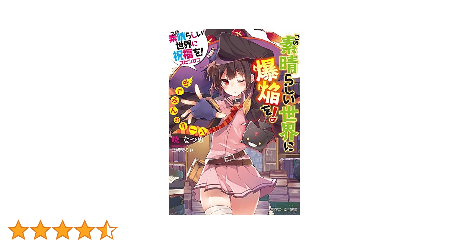 Amazon.co.jp: この素晴らしい世界に爆焔を！ めぐみんのターン